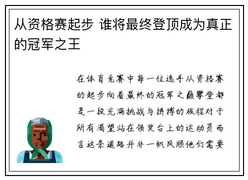 从资格赛起步 谁将最终登顶成为真正的冠军之王