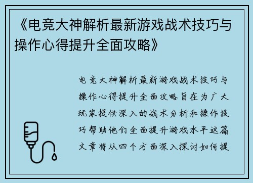 《电竞大神解析最新游戏战术技巧与操作心得提升全面攻略》