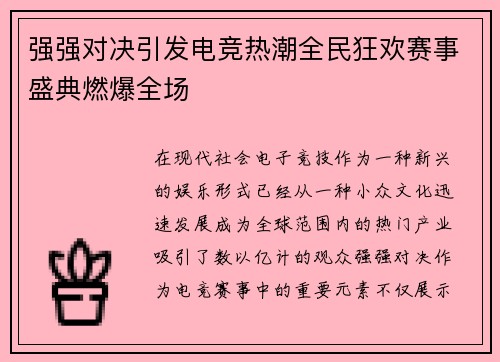 强强对决引发电竞热潮全民狂欢赛事盛典燃爆全场