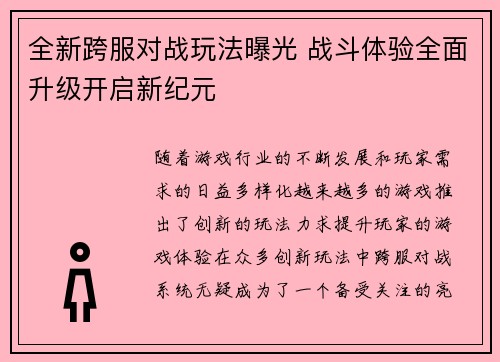 全新跨服对战玩法曝光 战斗体验全面升级开启新纪元