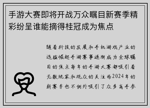 手游大赛即将开战万众瞩目新赛季精彩纷呈谁能摘得桂冠成为焦点