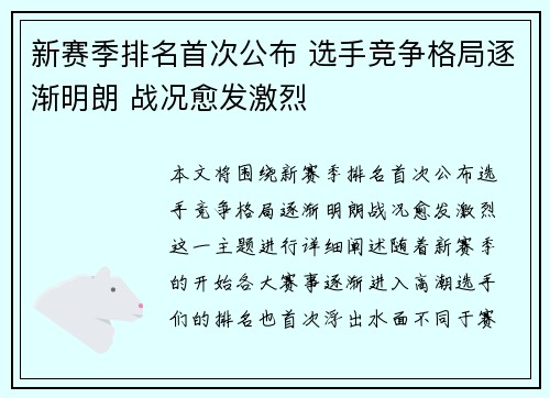 新赛季排名首次公布 选手竞争格局逐渐明朗 战况愈发激烈