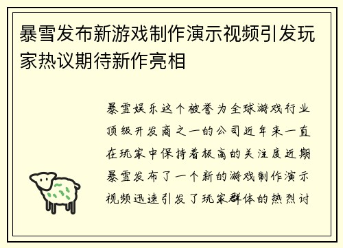 暴雪发布新游戏制作演示视频引发玩家热议期待新作亮相