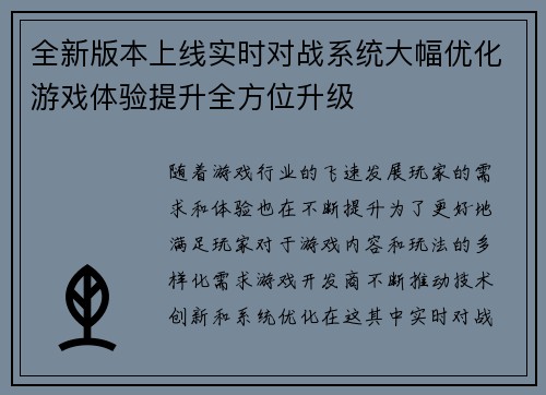 全新版本上线实时对战系统大幅优化游戏体验提升全方位升级