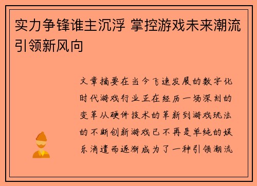 实力争锋谁主沉浮 掌控游戏未来潮流引领新风向