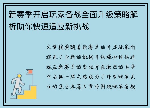 新赛季开启玩家备战全面升级策略解析助你快速适应新挑战