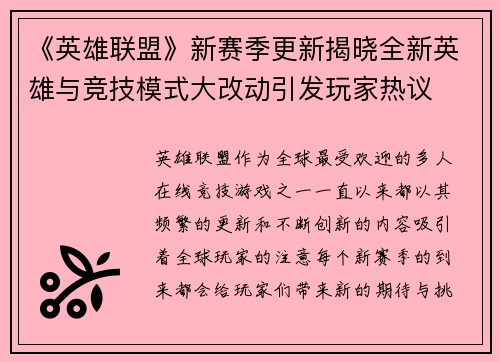 《英雄联盟》新赛季更新揭晓全新英雄与竞技模式大改动引发玩家热议