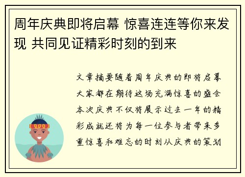 周年庆典即将启幕 惊喜连连等你来发现 共同见证精彩时刻的到来