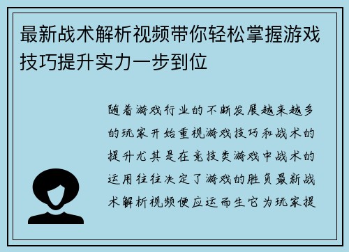 最新战术解析视频带你轻松掌握游戏技巧提升实力一步到位