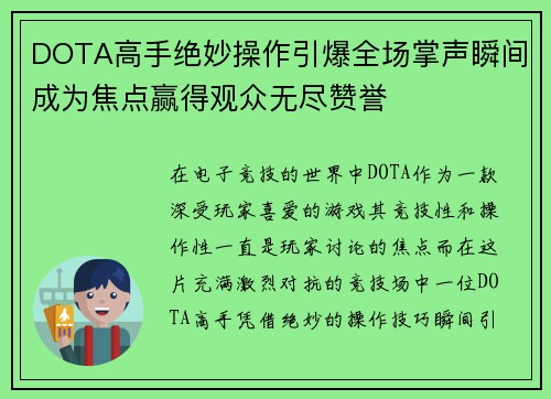 DOTA高手绝妙操作引爆全场掌声瞬间成为焦点赢得观众无尽赞誉