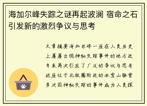 海加尔峰失踪之谜再起波澜 宿命之石引发新的激烈争议与思考