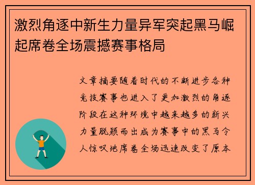 激烈角逐中新生力量异军突起黑马崛起席卷全场震撼赛事格局