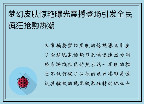 梦幻皮肤惊艳曝光震撼登场引发全民疯狂抢购热潮