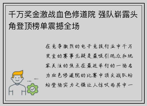 千万奖金激战血色修道院 强队崭露头角登顶榜单震撼全场