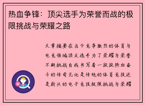 热血争锋：顶尖选手为荣誉而战的极限挑战与荣耀之路