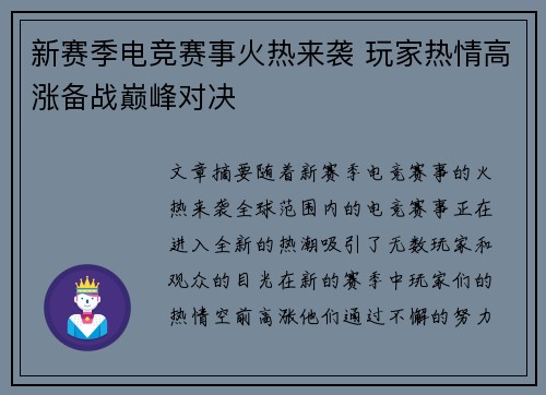 新赛季电竞赛事火热来袭 玩家热情高涨备战巅峰对决