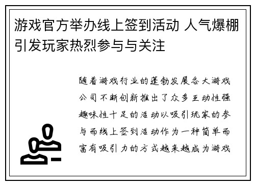 游戏官方举办线上签到活动 人气爆棚引发玩家热烈参与与关注