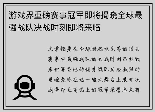 游戏界重磅赛事冠军即将揭晓全球最强战队决战时刻即将来临