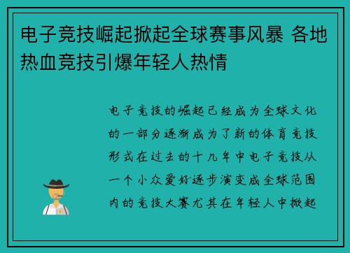 电子竞技崛起掀起全球赛事风暴 各地热血竞技引爆年轻人热情