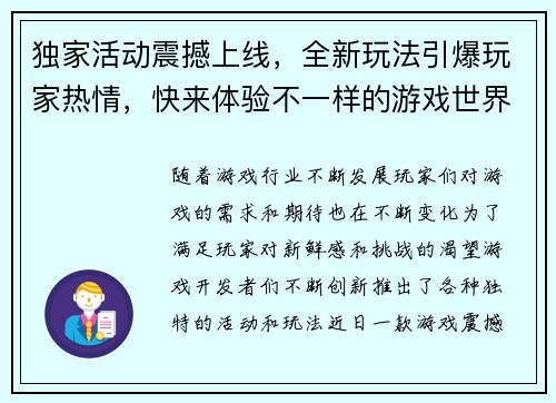 独家活动震撼上线，全新玩法引爆玩家热情，快来体验不一样的游戏世界