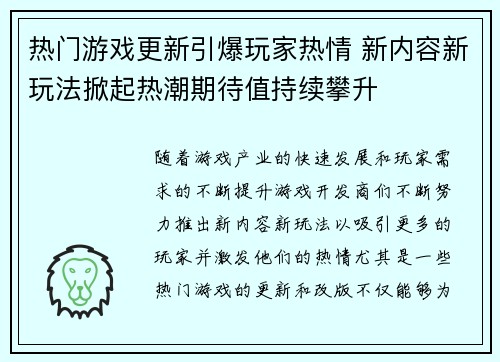 热门游戏更新引爆玩家热情 新内容新玩法掀起热潮期待值持续攀升