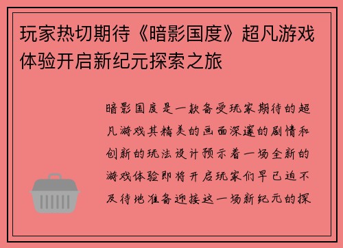 玩家热切期待《暗影国度》超凡游戏体验开启新纪元探索之旅