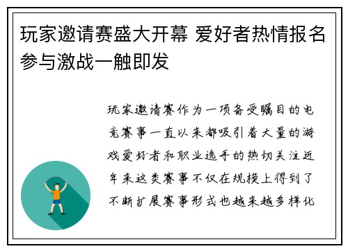 玩家邀请赛盛大开幕 爱好者热情报名参与激战一触即发