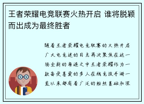 王者荣耀电竞联赛火热开启 谁将脱颖而出成为最终胜者