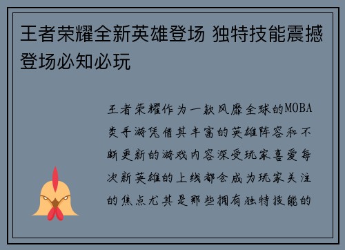 王者荣耀全新英雄登场 独特技能震撼登场必知必玩