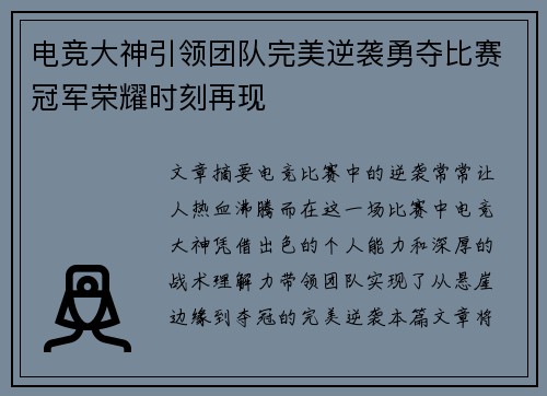 电竞大神引领团队完美逆袭勇夺比赛冠军荣耀时刻再现