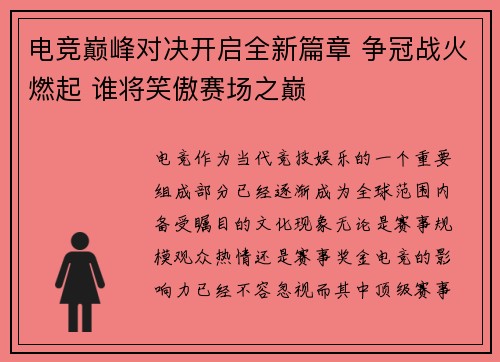 电竞巅峰对决开启全新篇章 争冠战火燃起 谁将笑傲赛场之巅