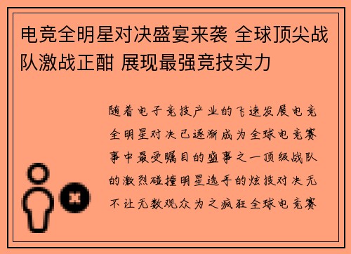 电竞全明星对决盛宴来袭 全球顶尖战队激战正酣 展现最强竞技实力