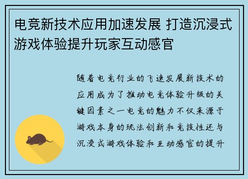 电竞新技术应用加速发展 打造沉浸式游戏体验提升玩家互动感官