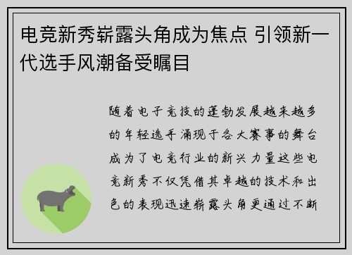 电竞新秀崭露头角成为焦点 引领新一代选手风潮备受瞩目