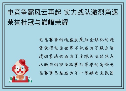 电竞争霸风云再起 实力战队激烈角逐荣誉桂冠与巅峰荣耀