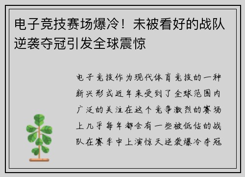 电子竞技赛场爆冷！未被看好的战队逆袭夺冠引发全球震惊