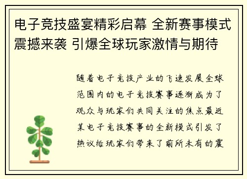 电子竞技盛宴精彩启幕 全新赛事模式震撼来袭 引爆全球玩家激情与期待