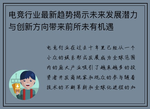 电竞行业最新趋势揭示未来发展潜力与创新方向带来前所未有机遇