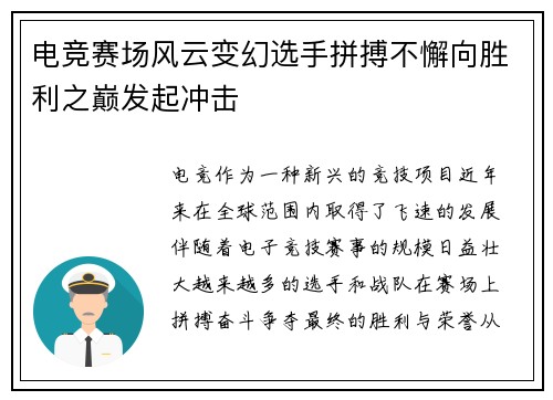 电竞赛场风云变幻选手拼搏不懈向胜利之巅发起冲击