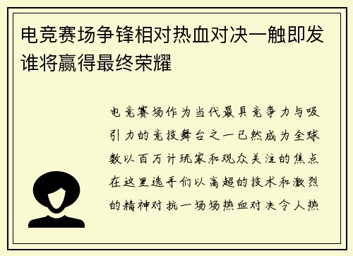 电竞赛场争锋相对热血对决一触即发谁将赢得最终荣耀