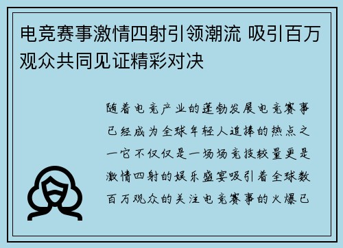 电竞赛事激情四射引领潮流 吸引百万观众共同见证精彩对决