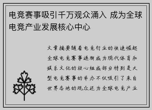 电竞赛事吸引千万观众涌入 成为全球电竞产业发展核心中心