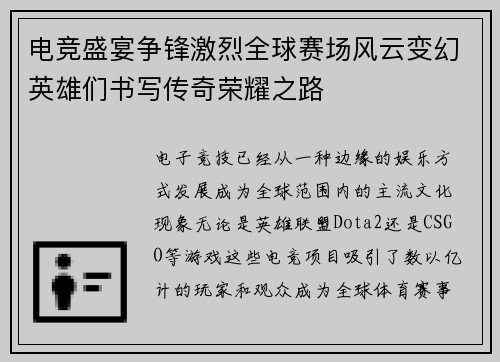 电竞盛宴争锋激烈全球赛场风云变幻英雄们书写传奇荣耀之路