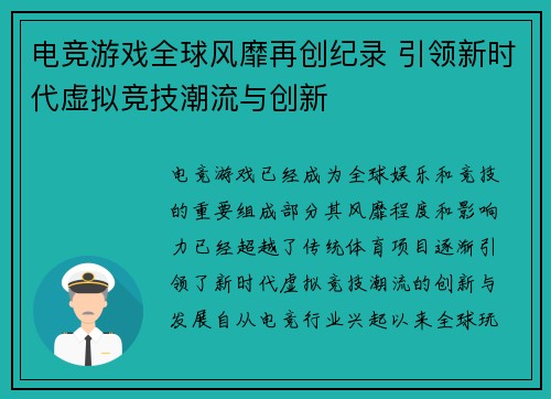 电竞游戏全球风靡再创纪录 引领新时代虚拟竞技潮流与创新