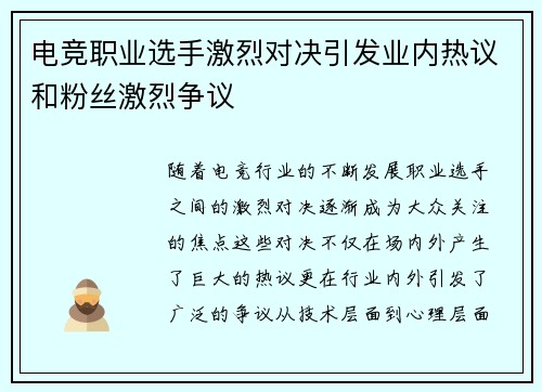 电竞职业选手激烈对决引发业内热议和粉丝激烈争议