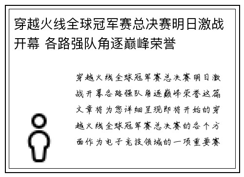 穿越火线全球冠军赛总决赛明日激战开幕 各路强队角逐巅峰荣誉