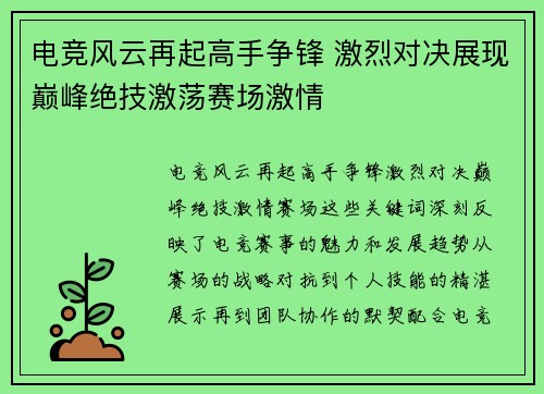 电竞风云再起高手争锋 激烈对决展现巅峰绝技激荡赛场激情