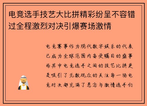 电竞选手技艺大比拼精彩纷呈不容错过全程激烈对决引爆赛场激情