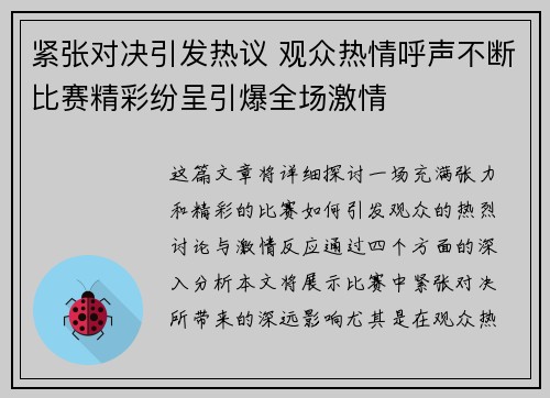 紧张对决引发热议 观众热情呼声不断比赛精彩纷呈引爆全场激情