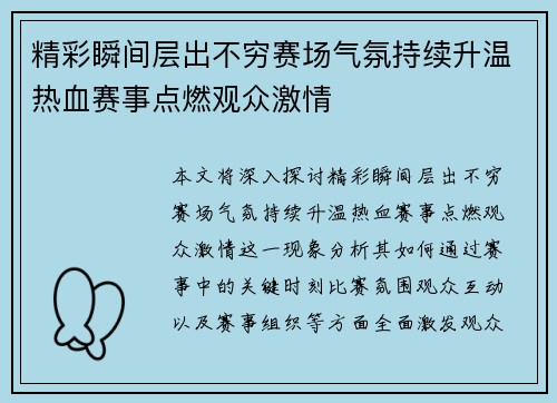 精彩瞬间层出不穷赛场气氛持续升温热血赛事点燃观众激情